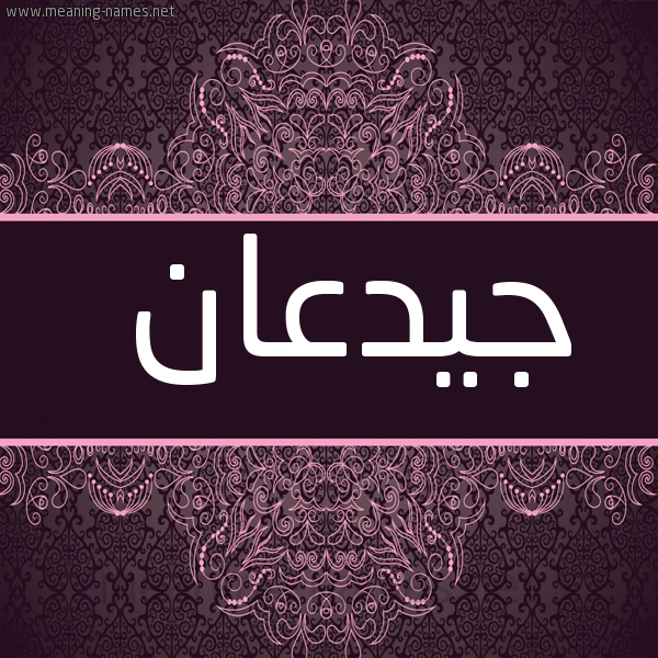 شكل 4 صوره زخرفة عربي للإسم بخط عريض صورة اسم جيدعان Jadaan