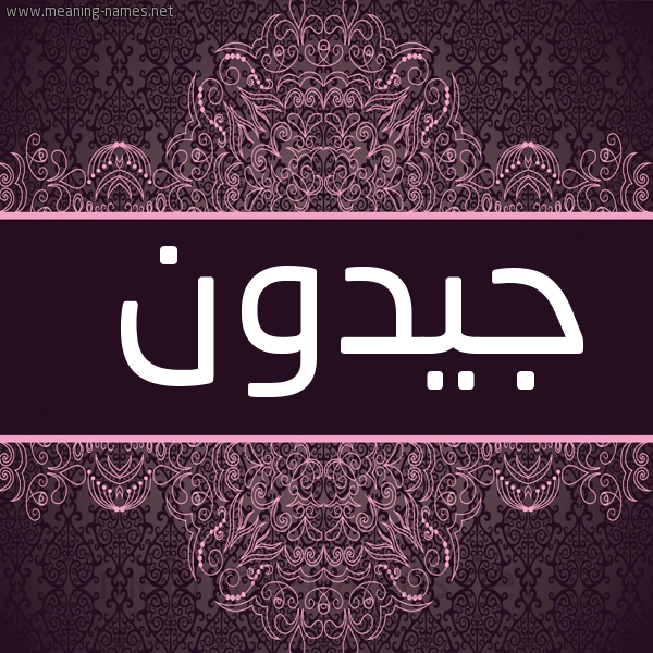 صورة اسم جيدون jidoon شكل 4 صوره زخرفة عربي للإسم بخط عريض
