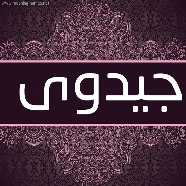 صورة اسم جيدوى Jadwa شكل 4 صوره زخرفة عربي للإسم بخط عريض