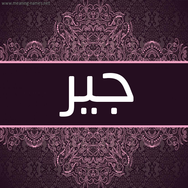 صورة اسم جير jeer شكل 4 صوره زخرفة عربي للإسم بخط عريض