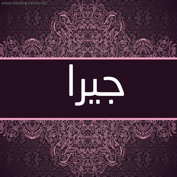 شكل 4 صوره زخرفة عربي للإسم بخط عريض صورة اسم جيرا jiraaa