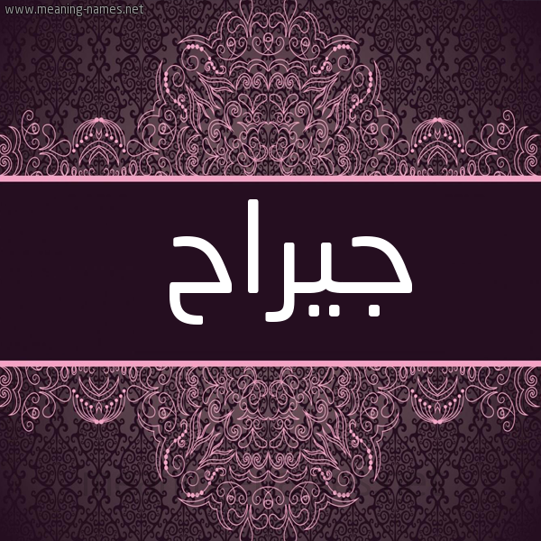 شكل 4 صوره زخرفة عربي للإسم بخط عريض صورة اسم جيراح Jirah