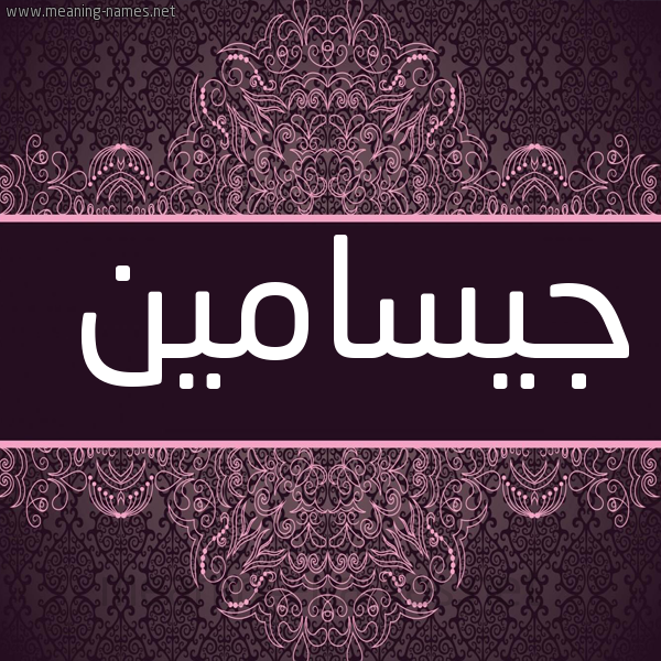 شكل 4 صوره زخرفة عربي للإسم بخط عريض صورة اسم جيسامين jiasmeen