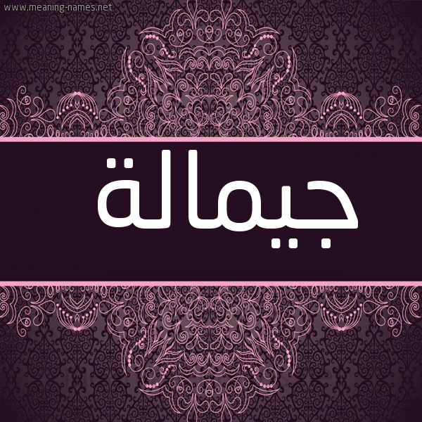 شكل 4 صوره زخرفة عربي للإسم بخط عريض صورة اسم جيمالة Jamalah