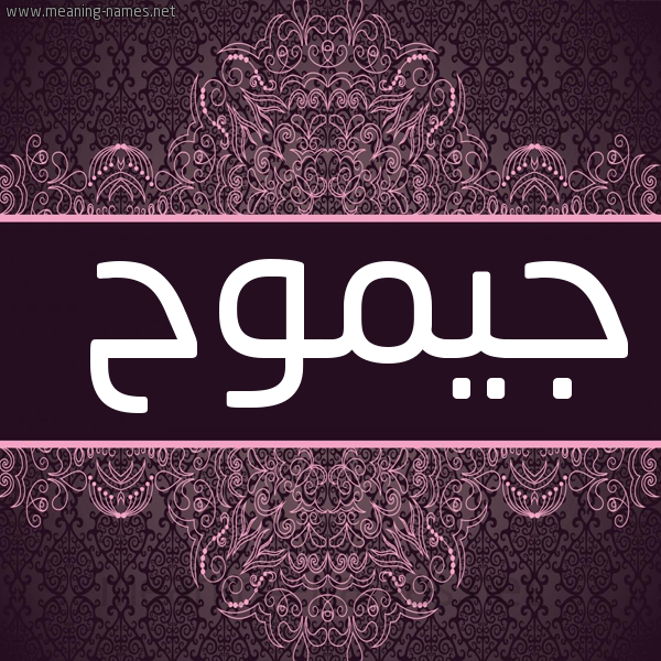 شكل 4 صوره زخرفة عربي للإسم بخط عريض صورة اسم جيموح Gomouh