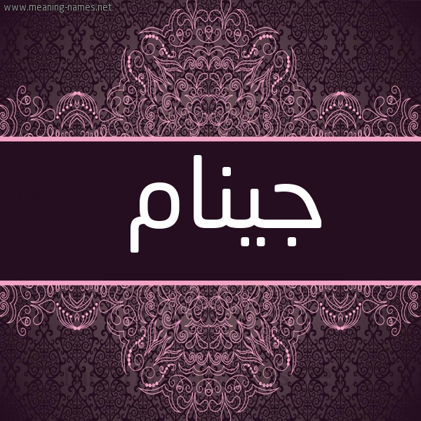 شكل 4 صوره زخرفة عربي للإسم بخط عريض صورة اسم جينام jinam