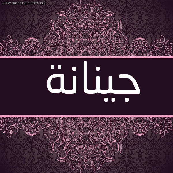 شكل 4 صوره زخرفة عربي للإسم بخط عريض صورة اسم جينانة Jinanah