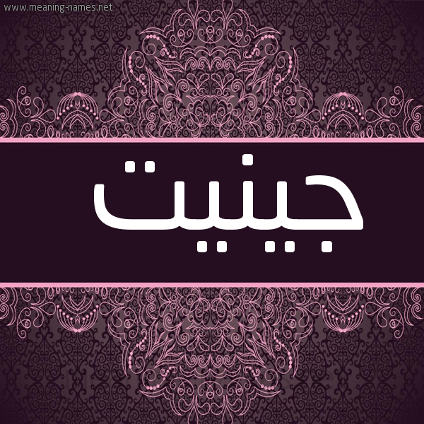 شكل 4 صوره زخرفة عربي للإسم بخط عريض صورة اسم جينيت jinit