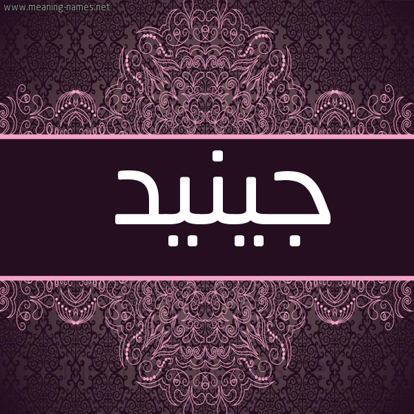 شكل 4 صوره زخرفة عربي للإسم بخط عريض صورة اسم جينيد Junaid