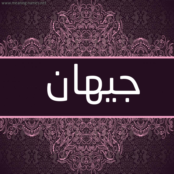 شكل 4 صوره زخرفة عربي للإسم بخط عريض صورة اسم جيهان Jehan