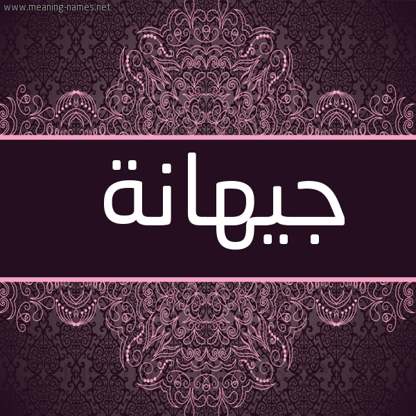 شكل 4 صوره زخرفة عربي للإسم بخط عريض صورة اسم جيهانة Jihanah