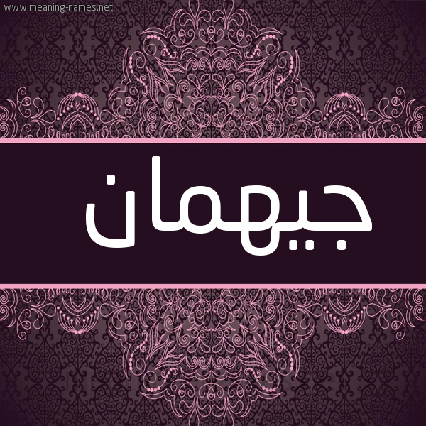 شكل 4 صوره زخرفة عربي للإسم بخط عريض صورة اسم جيهمان Jyhman