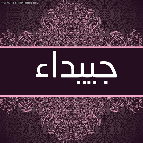 شكل 4 صوره زخرفة عربي للإسم بخط عريض صورة اسم جييداء Jaidaa