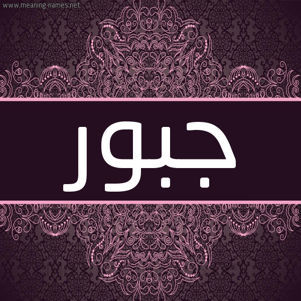 شكل 4 صوره زخرفة عربي للإسم بخط عريض صورة اسم جَبُّور GABOOR شكل 4 صوره زخرفة عربي للإسم بخط عريض صورة اسم جَبُّور GABOOR