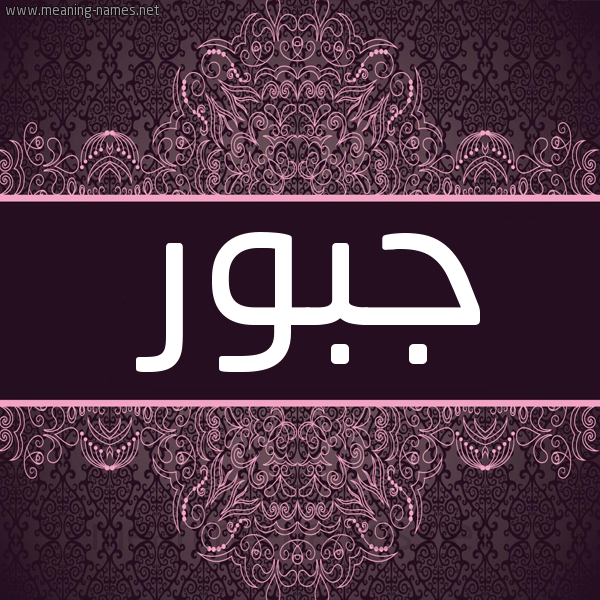 شكل 4 صوره زخرفة عربي للإسم بخط عريض صورة اسم جَبُّور GABOOR