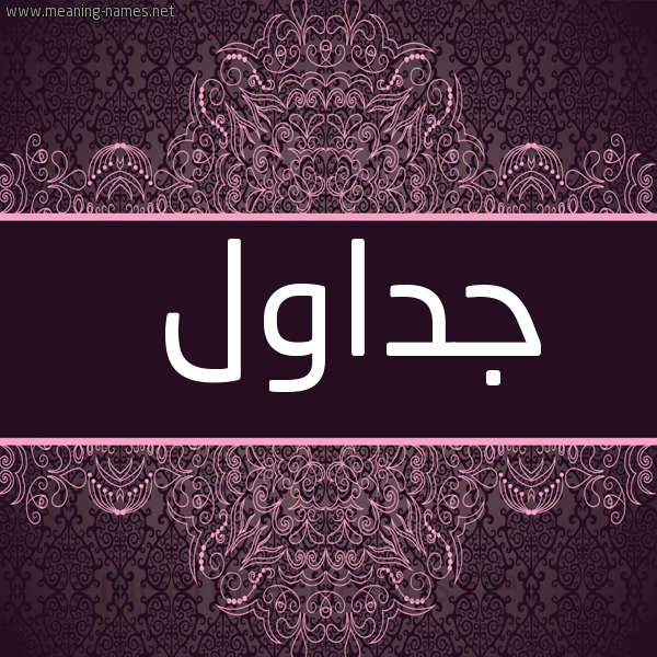 شكل 4 صوره زخرفة عربي للإسم بخط عريض صورة اسم جَداوِل GADAOEL