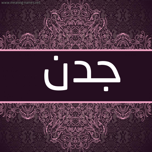 شكل 4 صوره زخرفة عربي للإسم بخط عريض صورة اسم جَدَن GADAN