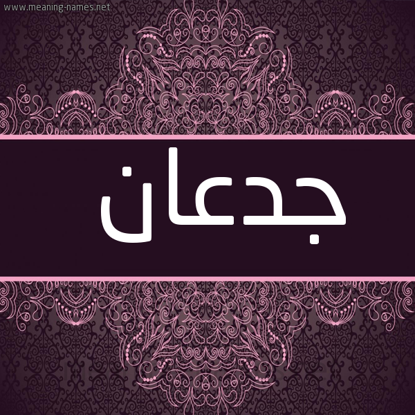 شكل 4 صوره زخرفة عربي للإسم بخط عريض صورة اسم جَدْعان GADAAN