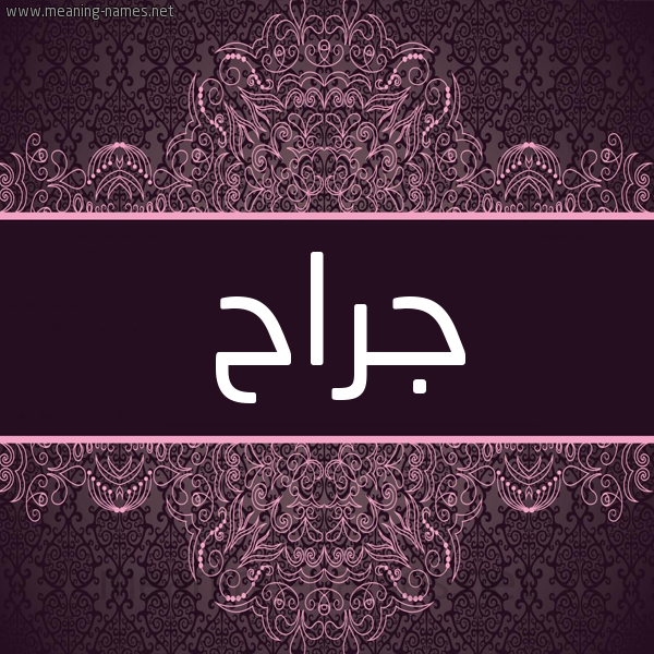 شكل 4 صوره زخرفة عربي للإسم بخط عريض صورة اسم جَرَّاح GARAAH شكل 4 صوره زخرفة عربي للإسم بخط عريض صورة اسم جَرَّاح GARAAH