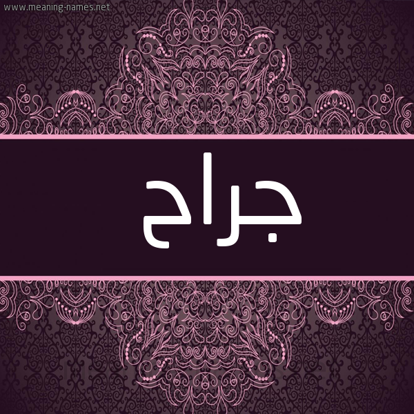 شكل 4 صوره زخرفة عربي للإسم بخط عريض صورة اسم جَرَّاح GARAAH