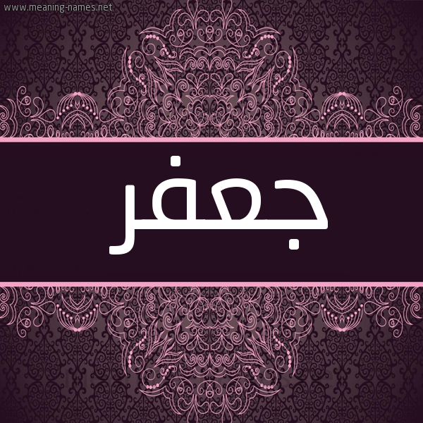 شكل 4 صوره زخرفة عربي للإسم بخط عريض صورة اسم جَعْفر Gaafr