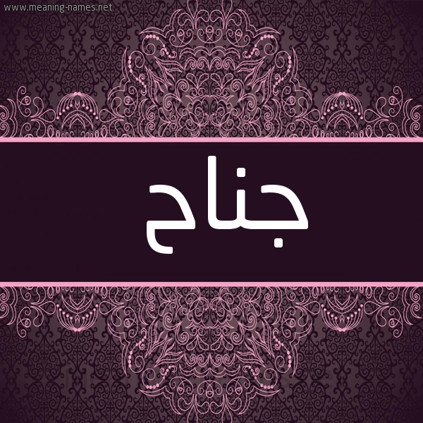 شكل 4 صوره زخرفة عربي للإسم بخط عريض صورة اسم جَناح GANAH