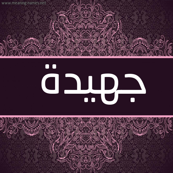 شكل 4 صوره زخرفة عربي للإسم بخط عريض صورة اسم جَهيدة Gahida