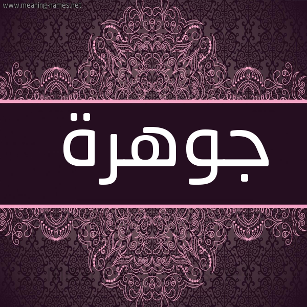 شكل 4 صوره زخرفة عربي للإسم بخط عريض صورة اسم جَوهرة GAOHRH
