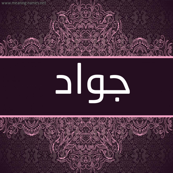 شكل 4 صوره زخرفة عربي للإسم بخط عريض صورة اسم جَوَاد GAOAAD