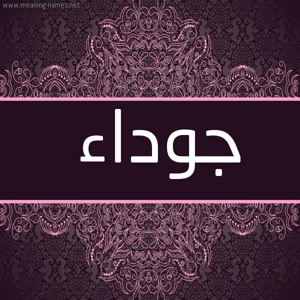 شكل 4 صوره زخرفة عربي للإسم بخط عريض صورة اسم جَوْداء GAODAA