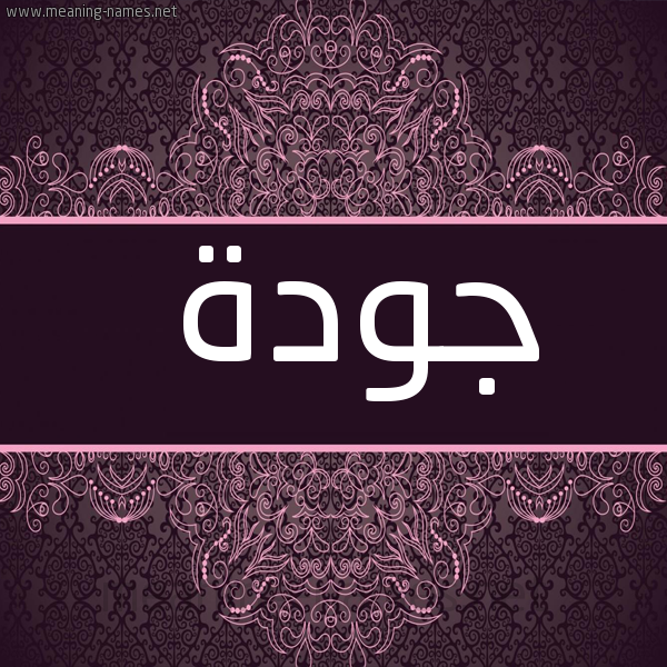 شكل 4 صوره زخرفة عربي للإسم بخط عريض صورة اسم جَوْدة GAODH