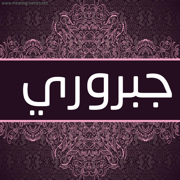 شكل 4 صوره زخرفة عربي للإسم بخط عريض صورة اسم جُبروري GOBRORI