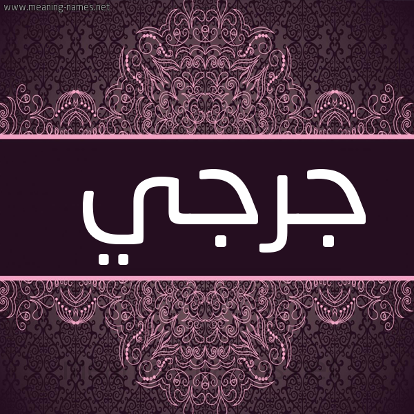 شكل 4 صوره زخرفة عربي للإسم بخط عريض صورة اسم جُرْجي GORGI