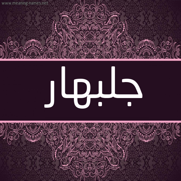 شكل 4 صوره زخرفة عربي للإسم بخط عريض صورة اسم جُلْبَهار GOLBAHAR