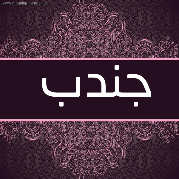 شكل 4 صوره زخرفة عربي للإسم بخط عريض صورة اسم جُنْدُب GONDOB