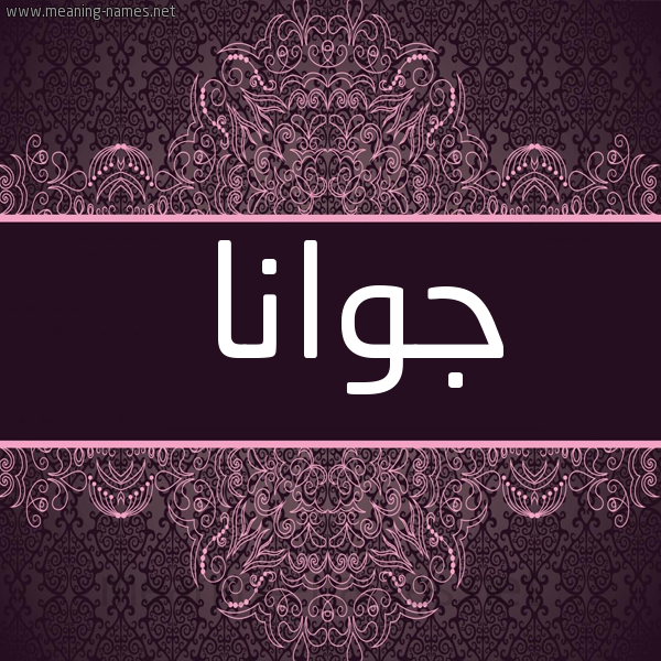 شكل 4 صوره زخرفة عربي للإسم بخط عريض صورة اسم جُوانا Gooana
