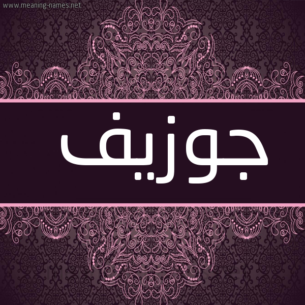 شكل 4 صوره زخرفة عربي للإسم بخط عريض صورة اسم جُوزيف GOOZIF