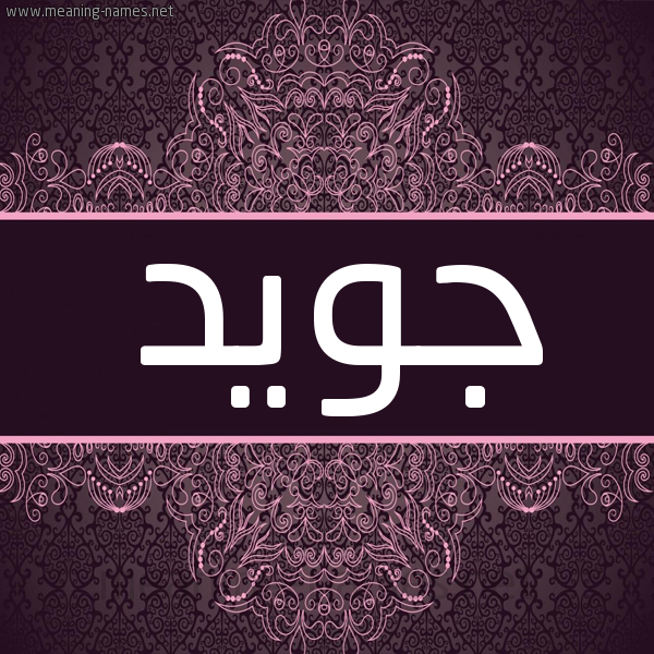 شكل 4 صوره زخرفة عربي للإسم بخط عريض صورة اسم جُوَيِّد GOOAIED شكل 4 صوره زخرفة عربي للإسم بخط عريض صورة اسم جُوَيِّد GOOAIED