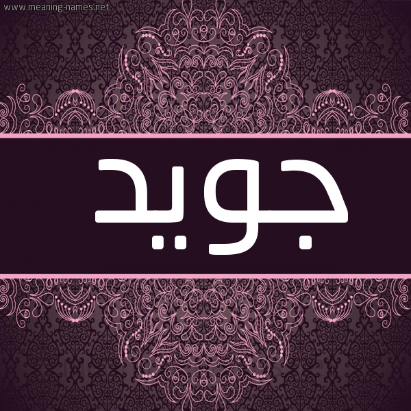 صورة اسم جُوَيِّد GOOAIED شكل 4 صوره زخرفة عربي للإسم بخط عريض