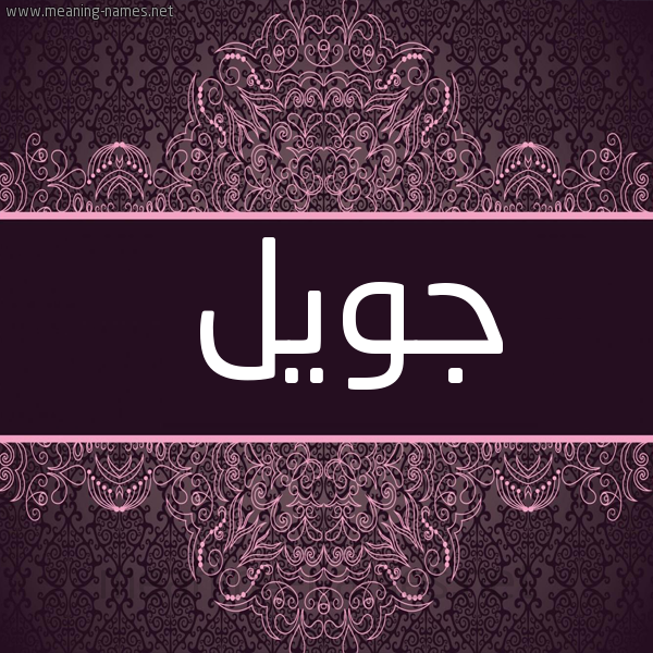 شكل 4 صوره زخرفة عربي للإسم بخط عريض صورة اسم جُوَيْل GOOAIL