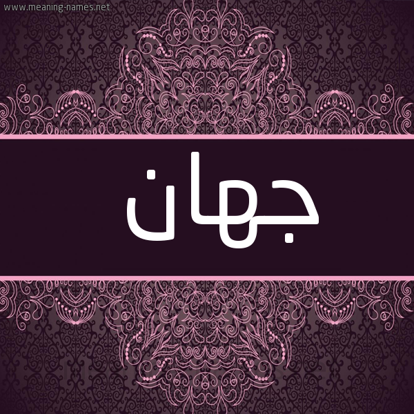 شكل 4 صوره زخرفة عربي للإسم بخط عريض صورة اسم جِهان GEHAN