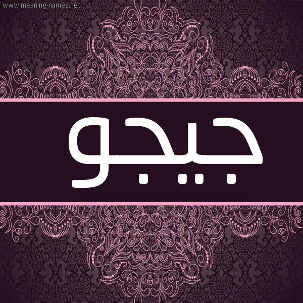 شكل 4 صوره زخرفة عربي للإسم بخط عريض صورة اسم جِيجو GEIGO