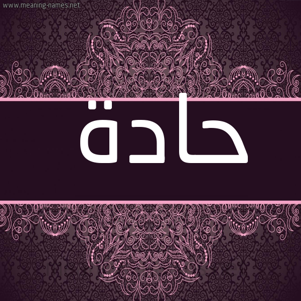صورة اسم حادة HADDA شكل 4 صوره زخرفة عربي للإسم بخط عريض