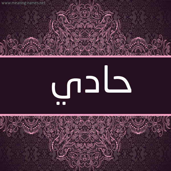 شكل 4 صوره زخرفة عربي للإسم بخط عريض صورة اسم حادي HADI