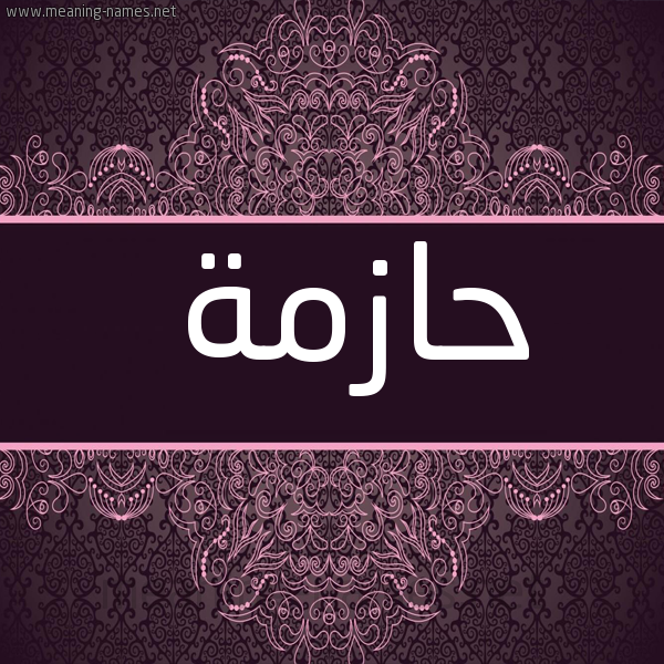 شكل 4 صوره زخرفة عربي للإسم بخط عريض صورة اسم حازمة HAZMH
