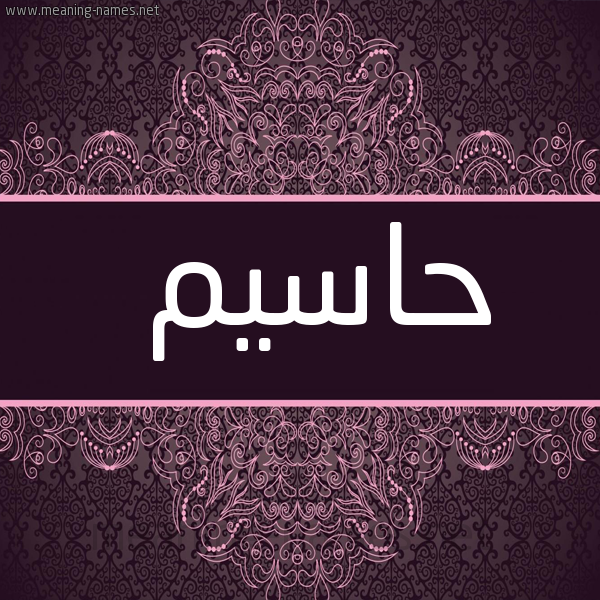 شكل 4 صوره زخرفة عربي للإسم بخط عريض صورة اسم حاسيم Hasem