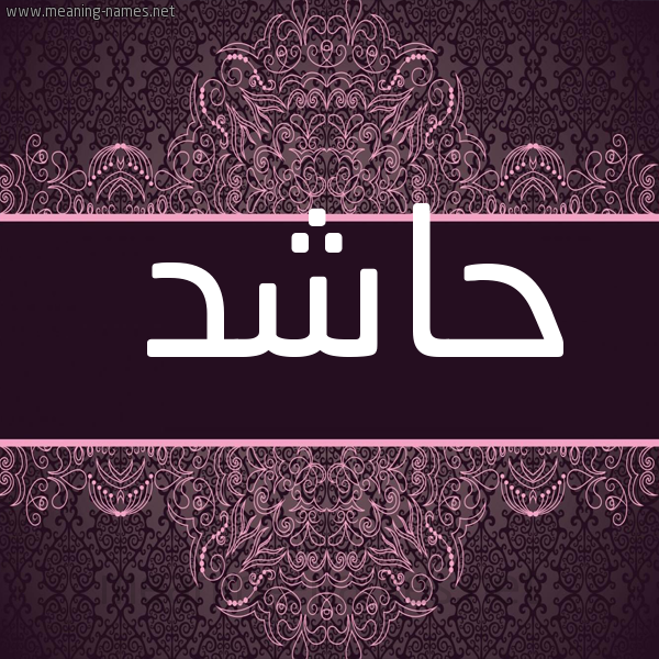 شكل 4 صوره زخرفة عربي للإسم بخط عريض صورة اسم حاشد HASHD