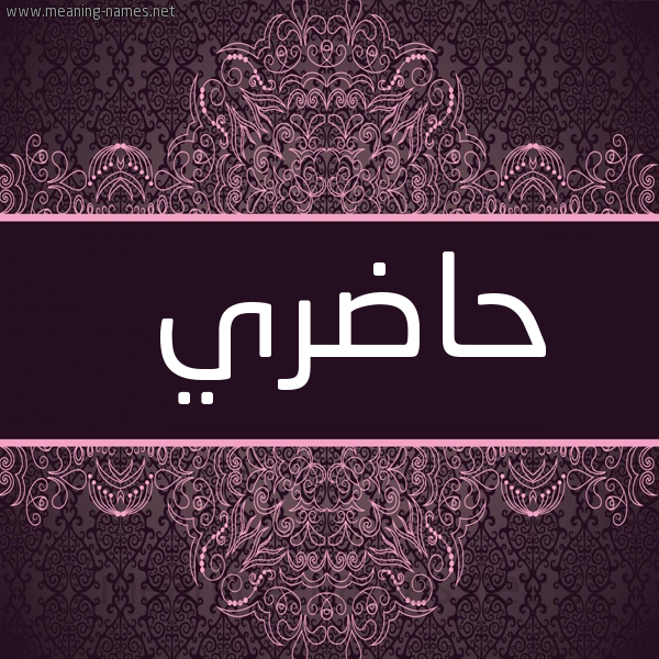 شكل 4 صوره زخرفة عربي للإسم بخط عريض صورة اسم حاضري HADRI