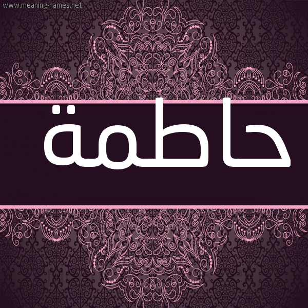 شكل 4 صوره زخرفة عربي للإسم بخط عريض صورة اسم حاطمة HATMH