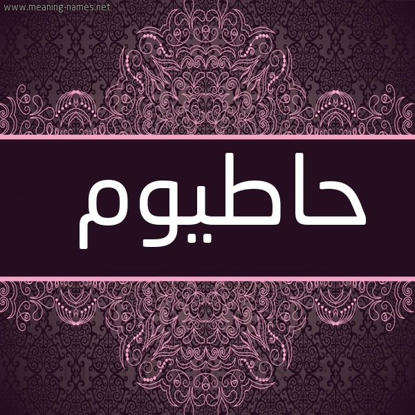 شكل 4 صوره زخرفة عربي للإسم بخط عريض صورة اسم حاطيوم Hatoum